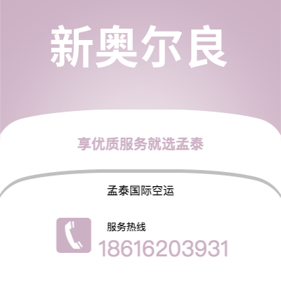 临沧市到新奥尔良快递价格查询|临沧市至美国新奥尔良国际快递公司2