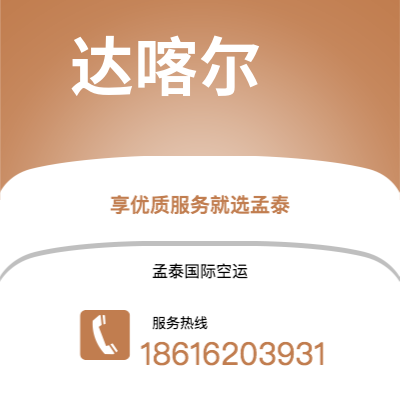 通辽市到达喀尔快递价格查询|通辽市至塞内加尔达喀尔国际快递公司2