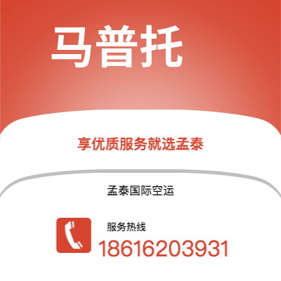 通辽市到马普托快递价格查询|通辽市至莫桑比克马普托国际快递公司2