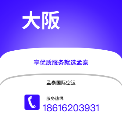 通辽市到大阪快递价格查询|通辽市至日本大阪国际快递公司2