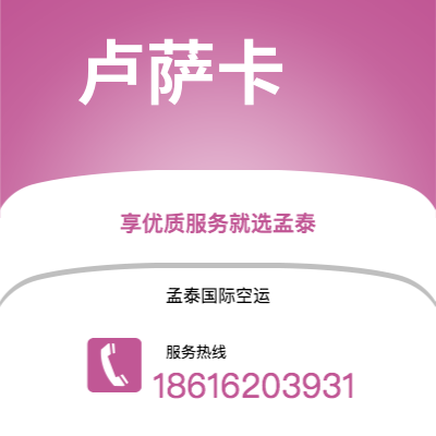 通辽市到卢萨卡快递价格查询|通辽市至赞比亚卢萨卡国际快递公司2