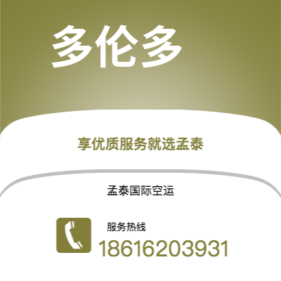 鄂尔多斯市到多伦多快递价格查询|鄂尔多斯市至加拿大多伦多国际快递公司2