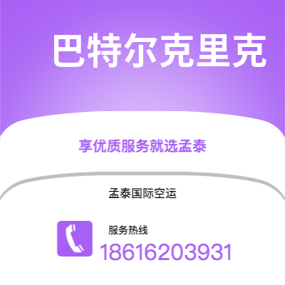 保山市到巴特尔克里克快递价格查询|保山市至美国巴特尔克里克国际快递公司2