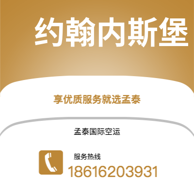 通辽市到约翰内斯堡快递价格查询|通辽市至南非约翰内斯堡国际快递公司2
