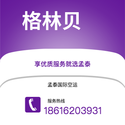 鄂尔多斯市到格林贝快递价格查询|鄂尔多斯市至美国格林贝国际快递公司2