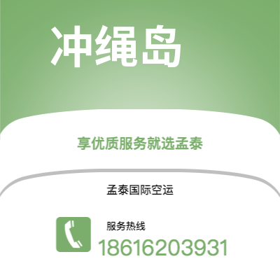 丽江市到冲绳岛快递价格查询|丽江市至日本冲绳岛国际快递公司2
