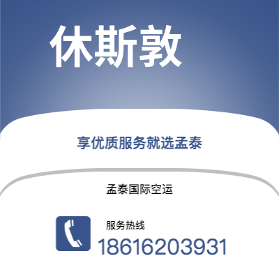 保山市到休斯敦快递价格查询|保山市至美国休斯敦国际快递公司2