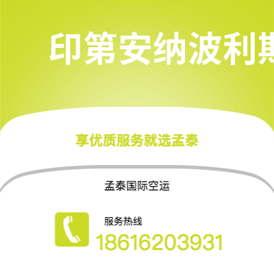 保山市到印第安纳波利斯快递价格查询|保山市至美国印第安纳波利斯国际快递公司2
