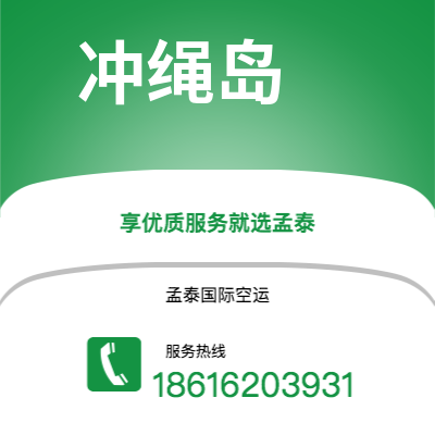 鄂尔多斯市到冲绳岛快递价格查询|鄂尔多斯市至日本冲绳岛国际快递公司2