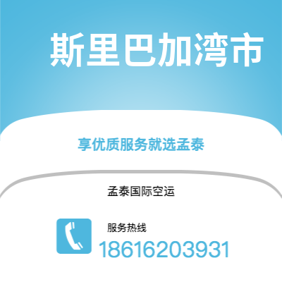 鄂尔多斯市到斯里巴加湾市快递价格查询|鄂尔多斯市至文莱斯里巴加湾市国际快递公司2