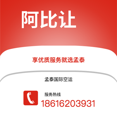 鄂尔多斯市到阿比让快递价格查询|鄂尔多斯市至科特迪瓦阿比让国际快递公司2