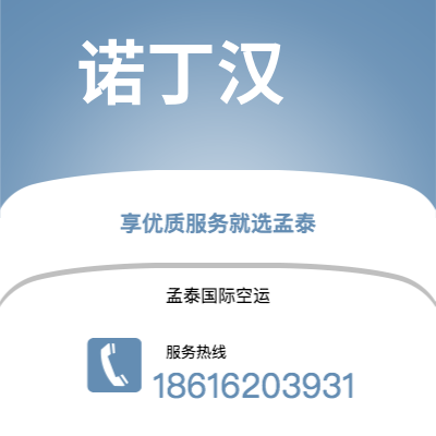 锡林浩特市到诺丁汉快递价格查询|锡林浩特市至英国诺丁汉国际快递公司2