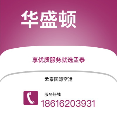 锡林浩特市到华盛顿快递价格查询|锡林浩特市至美国华盛顿国际快递公司2