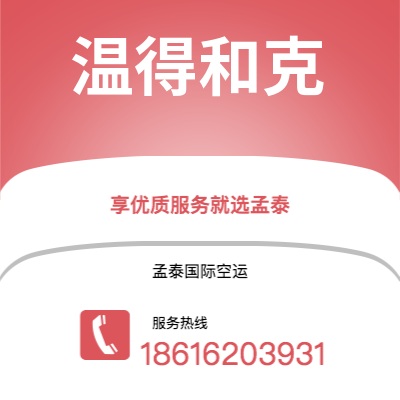 鄂尔多斯市到温得和克快递价格查询|鄂尔多斯市至纳米比亚温得和克国际快递公司2