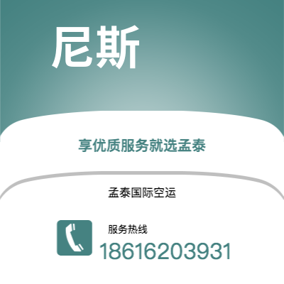 阿尔山市到尼斯快递价格查询|阿尔山市至法国尼斯国际快递公司2