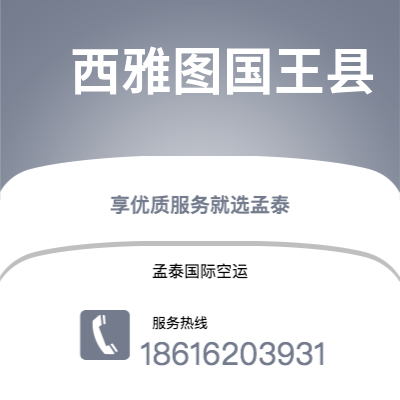 丽江市到西雅图国王县快递价格查询|丽江市至美国西雅图国王县国际快递公司2