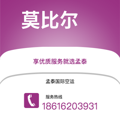 阿尔山市到莫比尔快递价格查询|阿尔山市至美国莫比尔国际快递公司2