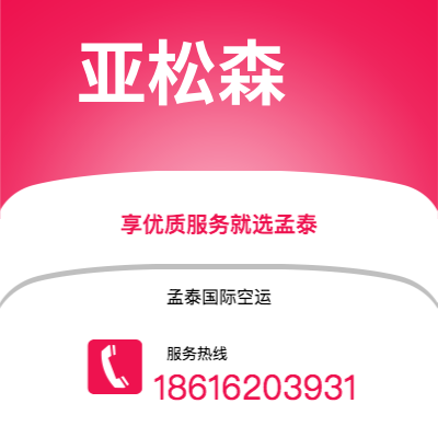 阿尔山市到亚松森快递价格查询|阿尔山市至巴拉圭亚松森国际快递公司2