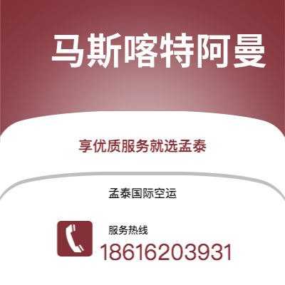 锡林浩特市到马斯喀特阿曼快递价格查询|锡林浩特市至苏丹马斯喀特阿曼国际快递公司2