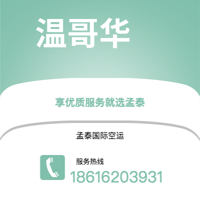 阿尔山市到温哥华快递价格查询|阿尔山市至加拿大温哥华国际快递公司2