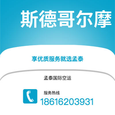 阿尔山市到斯德哥尔摩快递价格查询|阿尔山市至瑞典斯德哥尔摩国际快递公司2