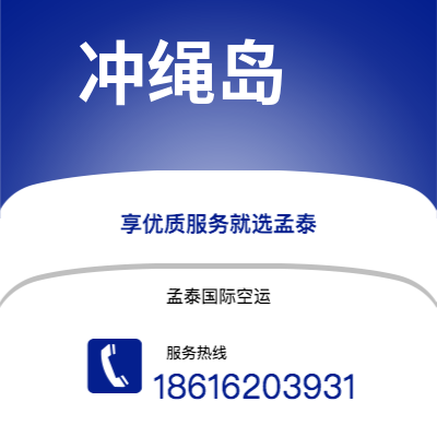 锡林浩特市到冲绳岛快递价格查询|锡林浩特市至日本冲绳岛国际快递公司2