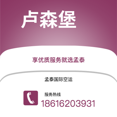 阿尔山市到卢森堡快递价格查询|阿尔山市至卢森堡卢森堡国际快递公司2