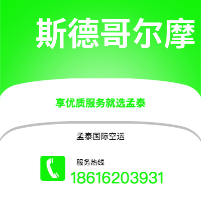霍林郭勒市到斯德哥尔摩快递价格查询|霍林郭勒市至瑞典斯德哥尔摩国际快递公司2