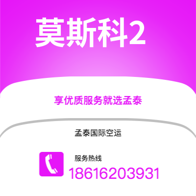 霍林郭勒市到莫斯科2快递价格查询|霍林郭勒市至俄罗斯莫斯科2国际快递公司2