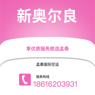 霍林郭勒市到新奥尔良快递价格查询|霍林郭勒市至美国新奥尔良国际快递公司2