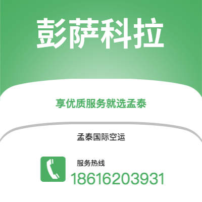 霍林郭勒市到彭萨科拉快递价格查询|霍林郭勒市至美国彭萨科拉国际快递公司2