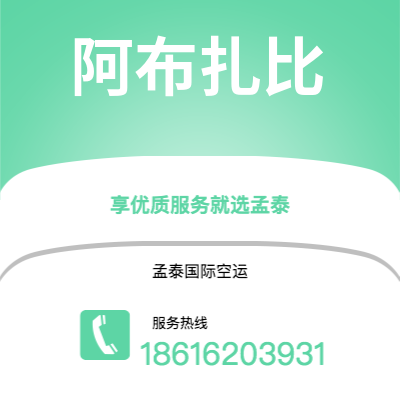 霍林郭勒市到阿布扎比快递价格查询|霍林郭勒市至阿联酋阿布扎比国际快递公司2