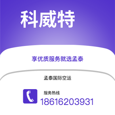 阿尔山市到科威特快递价格查询|阿尔山市至科威特科威特国际快递公司2