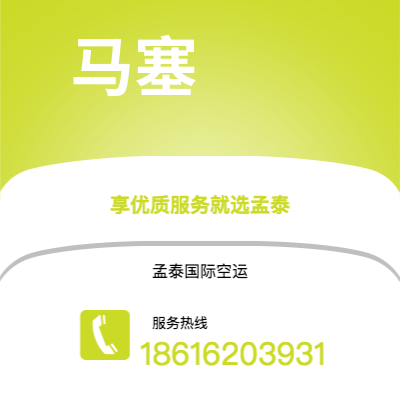 霍林郭勒市到马塞快递价格查询|霍林郭勒市至法国马塞国际快递公司2