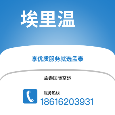 阿尔山市到埃里温快递价格查询|阿尔山市至亚美尼亚埃里温国际快递公司2
