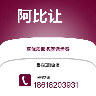 阿尔山市到阿比让快递价格查询|阿尔山市至科特迪瓦阿比让国际快递公司2