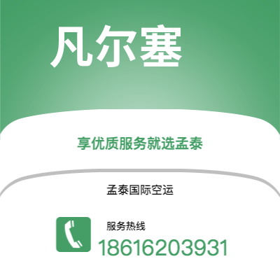 丽江市到凡尔塞快递价格查询|丽江市至法国凡尔塞国际快递公司2