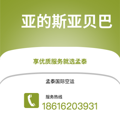 额尔古纳市到亚的斯亚贝巴快递价格查询|额尔古纳市至埃塞俄比亚亚的斯亚贝巴国际快递公司2