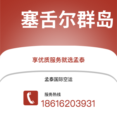 霍林郭勒市到塞舌尔群岛快递价格查询|霍林郭勒市至马埃塞舌尔群岛国际快递公司2