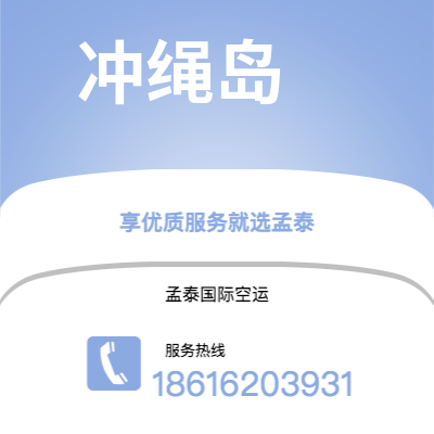 霍林郭勒市到冲绳岛快递价格查询|霍林郭勒市至日本冲绳岛国际快递公司2