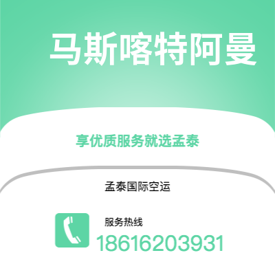 额尔古纳市到马斯喀特阿曼快递价格查询|额尔古纳市至苏丹马斯喀特阿曼国际快递公司2