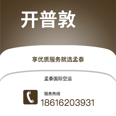 霍林郭勒市到开普敦快递价格查询|霍林郭勒市至南非开普敦国际快递公司2
