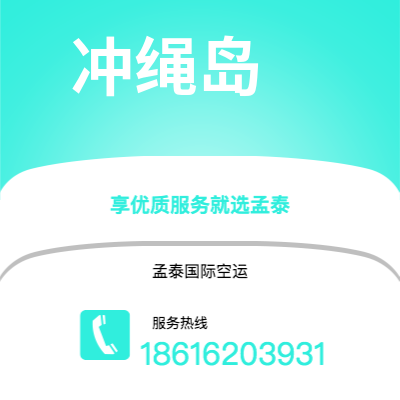 额尔古纳市到冲绳岛快递价格查询|额尔古纳市至日本冲绳岛国际快递公司2