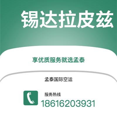 北京市到锡达拉皮兹快递价格查询|北京市至美国锡达拉皮兹国际快递公司2