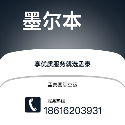 额尔古纳市到墨尔本快递价格查询|额尔古纳市至澳大利亚墨尔本国际快递公司2