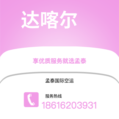 北京市到达喀尔快递价格查询|北京市至塞内加尔达喀尔国际快递公司2