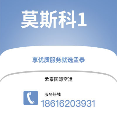 北京市到莫斯科1快递价格查询|北京市至俄罗斯莫斯科1国际快递公司2