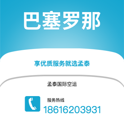 北京市到巴塞罗那快递价格查询|北京市至西班牙巴塞罗那国际快递公司2