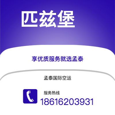 保山市到匹兹堡快递价格查询|保山市至美国匹兹堡国际快递公司2
