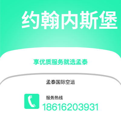 北京市到约翰内斯堡快递价格查询|北京市至南非约翰内斯堡国际快递公司2